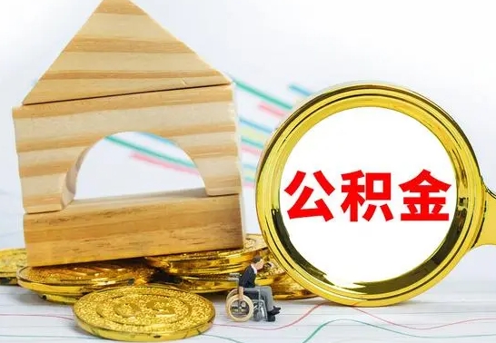 山南公积金能一下取出来吗（住房公积金可以一下提出来吗）